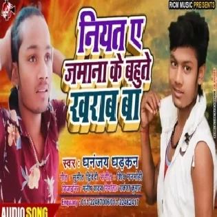 Niyat Ye Jamana Ke Bahut Kharab Ba (Dhananjay Dhadkan)