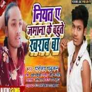 Niyat Ye Jamana Ke Bahut Kharab Ba (Dhananjay Dhadkan)