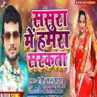 Sasura Me Hamara Sarkata (Shashi Lal Yadav)