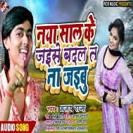 Naya Sal Ke Jaise Badal Ta Na Jaibu (Ajay Raja)