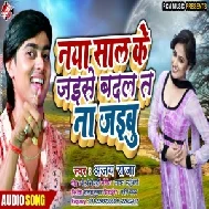 Naya Sal Ke Jaise Badal Ta Na Jaibu (Ajay Raja)