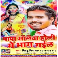 Papa Malwa Holi Me Bhag Gail (Bittu Vinayak)