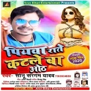 Piywa Rate Katle Ba Oth(Sonu Sargam Yadav)