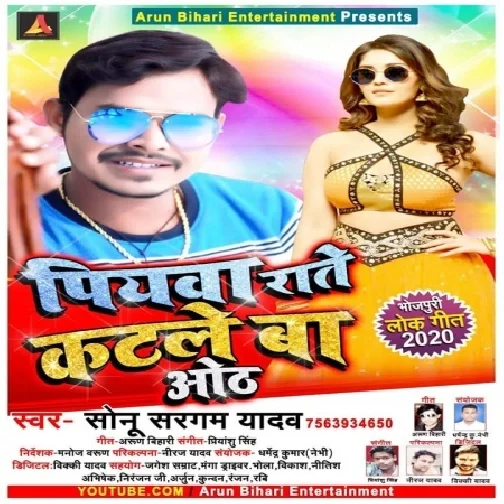 Piywa Rate Katle Ba Oth(Sonu Sargam Yadav)