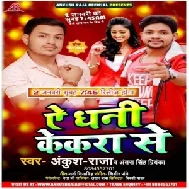 Ae Dhani Kekra Se (Ankush Raja)