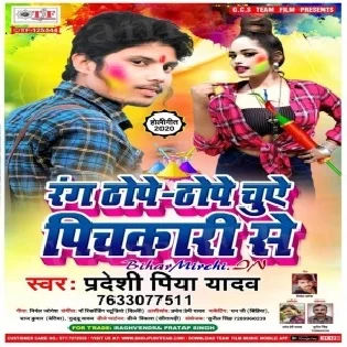 Rang Thope-Thope Chuwe Pichkari Se (Pradesi Piya Yadav)