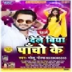 Dil Dele Biya Pancho Ke (Golu Gold) Dj gana