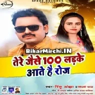 Tere Jaise 100 Ladke Aate Hai Roj (Rinku Ojha, Shilpi Raj)