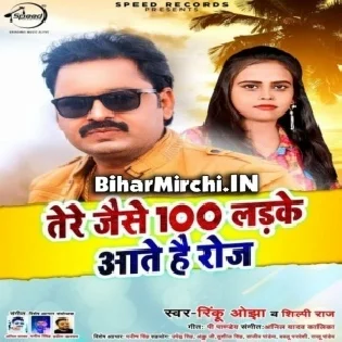 Tere Jaise 100 Ladke Aate Hai Roj (Rinku Ojha, Shilpi Raj)