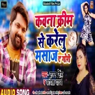 Kawna Cream Se Karelu Masaaj Ae Gori (Samar Singh, Kavita Yadav)