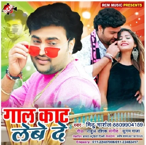 Gal Kat Lebe De(Mithu Marshal)