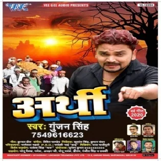 Fer Lebu Ankhiya Jab Arthi Pa Jaib Ho (Gunjan Singh)