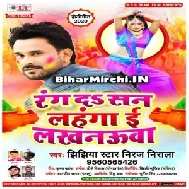 Rang Da San Lahanga E Lakhnaua (Niraj Nirala) 2020 Bhojpuri Holi Songs