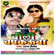 Choli Chapakuwa (Sagar Shailesh , Priyanka Pandey)