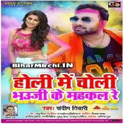 Holi Me Choli BhaujiKe Mahkal Re (Sandeep Tiwari) Mp3