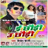 E Chhauri U Chhauri (Vinod Bedardi) Mp3