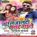 Bharal Balti Gail Ba Palat ( Chandan Chanchal ) Holi Dj Vivek Pandey.mp3