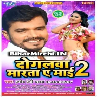 Doglwa Marta Ae Mai 2 (Pramod Premi Yadav)