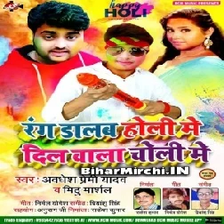 Rang Dalab Holi Me Dil Wala Choli Me(Awadhesh Premi Yadav, Mithu Marshal)