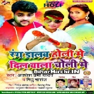 Rang Dalab Holi Me Dil Wala Choli Me(Awadhesh Premi Yadav, Mithu Marshal)