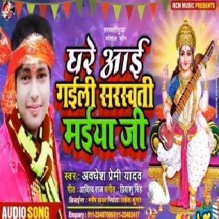 Ghare Aai Gaili Sarswati Maiya Ji(Awdhesh Premi Yadav)