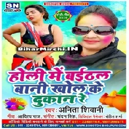 Holi Me Baithal Bani Khol Ke Dukaan Re (Anita Shivani)