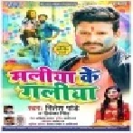 Mere Maliya Ke Gailiya Par Rang Sala Kaun Lagaya (Ritesh Pandey) Comedy Holi Song