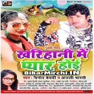 Kharihani Me Pyar Hoi (Vinod Bedardi, Anjali Bharti)