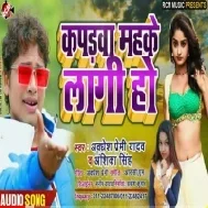 Kapda Mahake Lagi Ho(Awadhesh Premi Yadav)