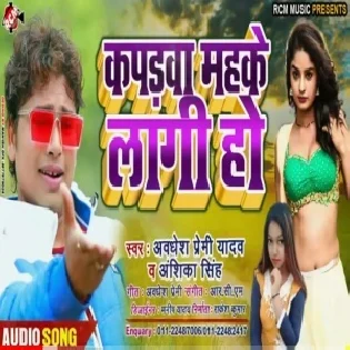 Kapda Mahake Lagi Ho(Awadhesh Premi Yadav)