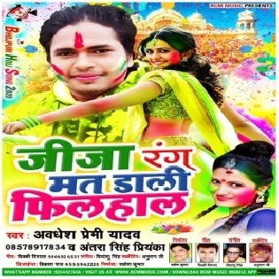 Jija Rang Mat Dali Filhal (Awdhesh Premi Yadav, Antra Singh Priyanka)