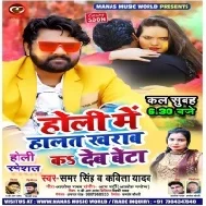 Holi Me Haalat Kharab Ka Deb Beta (Samar Singh , Kavita Yadav)