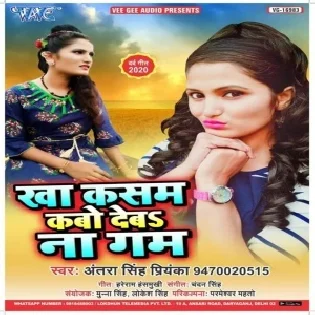 Kha Kasam Kabo Deba Na Gam (Antra Singh Priyanka)