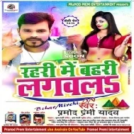 Rahari Me Bahari Lagawal Aa Jaiha Abki Gehu Me Dal Liha Rangawa Hehu Me (Pramod Premi Yadav) Dj Song