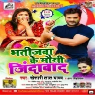 Kah Dihe Ki Bhar Fahun Rakhas Humke Abad Bhatijwa Tor Maiyo Jindabad Tor Mausiyo Jindabad (Khesari Lal Yadav) Dj Song