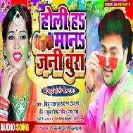 Holi Ha Mana Jani Bura (Mithu Marshal)