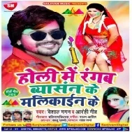 Holi Me Rangab Byasan Ke Malikain Ke (Vishal Gagan , Aarohi Geet)