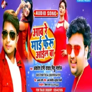 Aawa Re Mai Feru Aail Ba (Mithu Marshal, Awdhesh Premi Yadav)