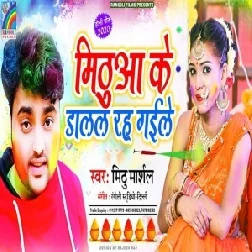 Mithua Ke Dalal Rah Gaile (Mithu Marshal)