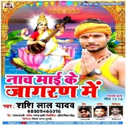 Nacha Maai Ke Jagaran Me (Shashi Lal Yadav)