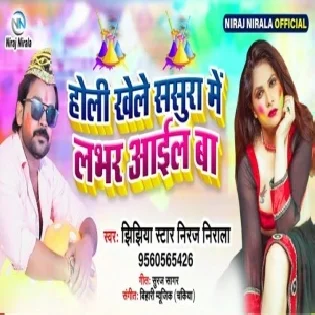 Holi Khele Sasura Me Lover Aail Ba (Niraj Nirala)