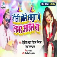 Holi Khele Sasura Me Lover Aail Ba (Niraj Nirala)