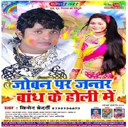 Joban Par Jantar Bandh Ke Holi Me (Vinod Bedardi)