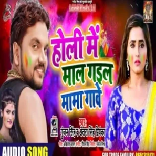 Holi Mein Maal Gayil Mama Ghare (Gunjan Singh , Antra Singh Priyanka)