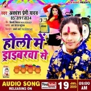 Holi Me Driverwa Se (Awdhesh Premi Yadav)