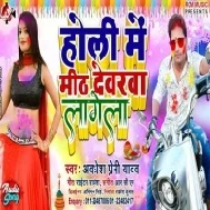 Holi Me Mith Dewara Lagela (Awadhesh Premi Yadav)