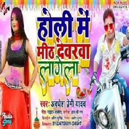 Holi Me Mith Dewara Lagela (Awadhesh Premi Yadav)