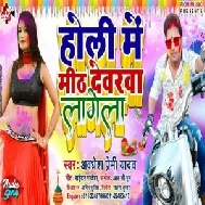 Holi Me Mith Dewara Lagela (Awadhesh Premi Yadav)