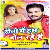 Holi Me Hum Bol Rahe Hai (Arvind Akela Kallu , Khushboo Tiwari KT)