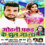 Odhani Pakar Ke Jhul Jana (Shashi Lal Yadav)